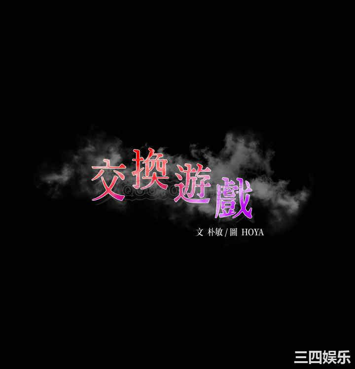 韩国漫画韩漫_交换游戏-第55话在线免费阅读-韩国漫画-第3张图片