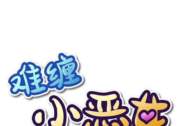 韩国漫画难缠小恶女/恶女勾勾缠韩漫_难缠小恶女/恶女勾勾缠-第24话在线免费阅读-韩国漫画-第1张图片