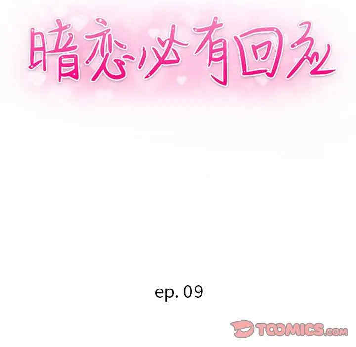 韩国漫画暗恋必有回应/与暗恋重逢韩漫_暗恋必有回应/与暗恋重逢-第9话在线免费阅读-韩国漫画-第12张图片