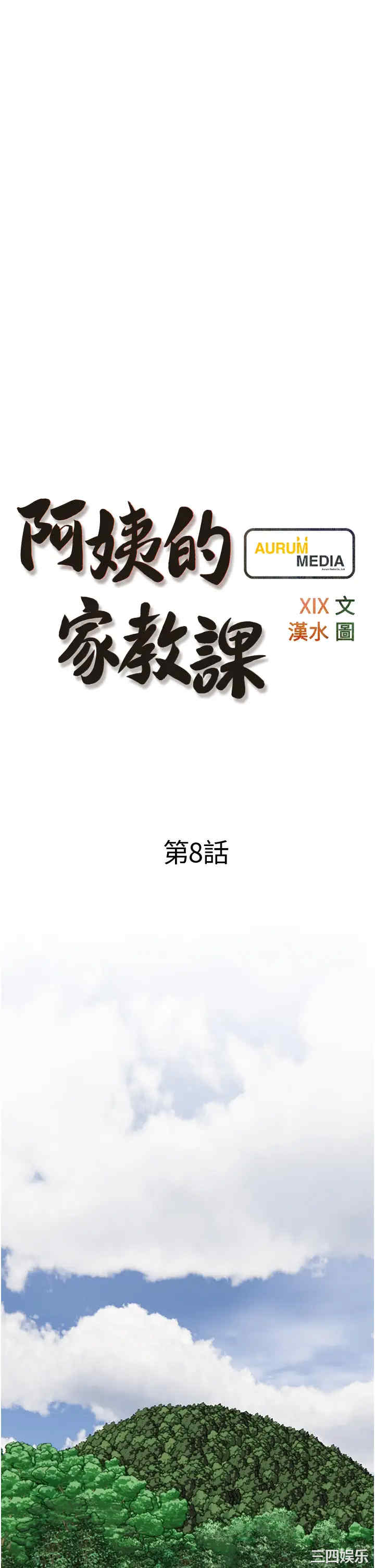 韩国漫画韩漫_阿姨的家教课-第8话在线免费阅读-韩国漫画-第5张图片