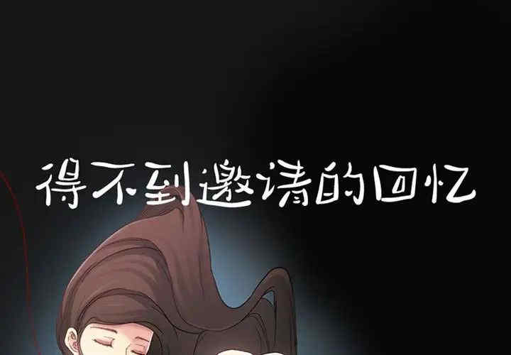 韩国漫画得不到邀请的回忆/不愿勾起的回忆韩漫_得不到邀请的回忆/不愿勾起的回忆-第24话在线免费阅读-韩国漫画-第1张图片