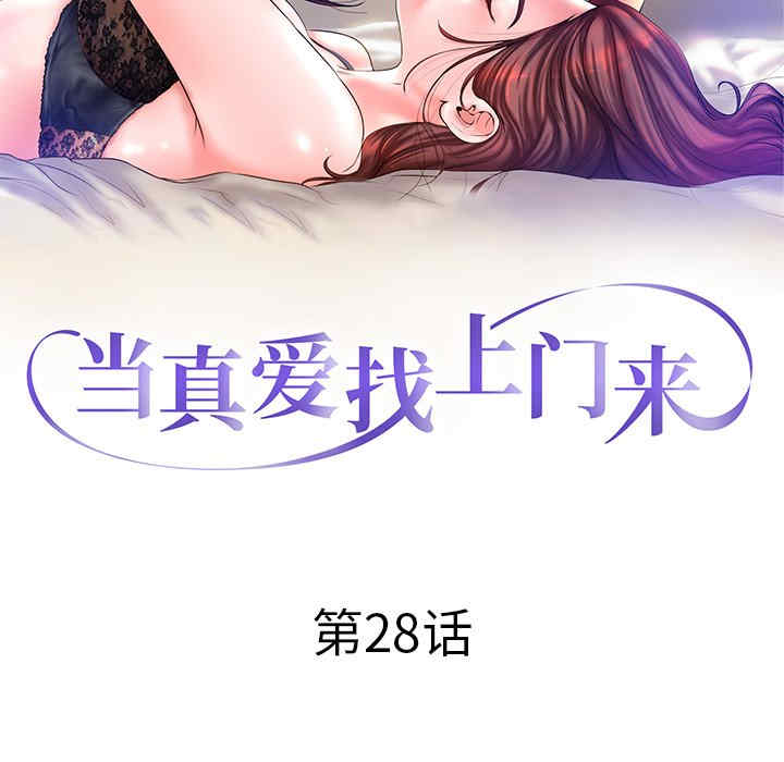 韩国漫画当真爱找上门来/不该爱上你韩漫_当真爱找上门来/不该爱上你-第28话在线免费阅读-韩国漫画-第11张图片