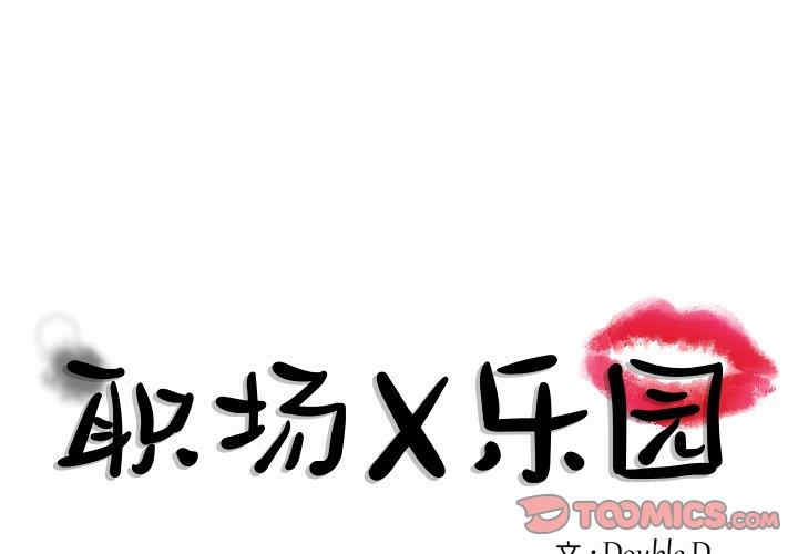 韩国漫画职场X乐园/职场秘密恋情韩漫_职场X乐园/职场秘密恋情-第7话在线免费阅读-韩国漫画-第1张图片