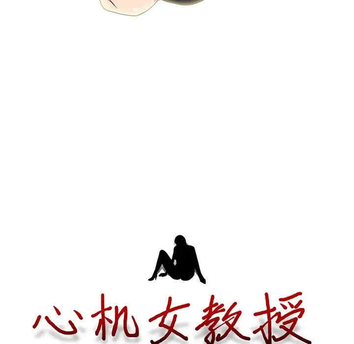 韩国漫画心机女教授韩漫_心机女教授-第84话在线免费阅读-韩国漫画-第13张图片