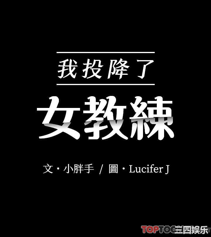 韩国漫画我投降了,女教练韩漫_我投降了,女教练-第8话在线免费阅读-韩国漫画-第2张图片