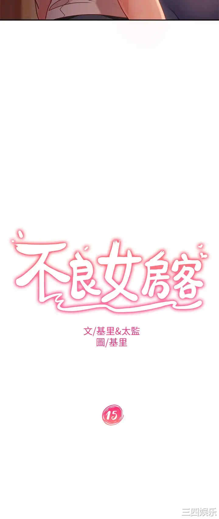 韩国漫画韩漫_不良女房客-第15话在线免费阅读-韩国漫画-第3张图片