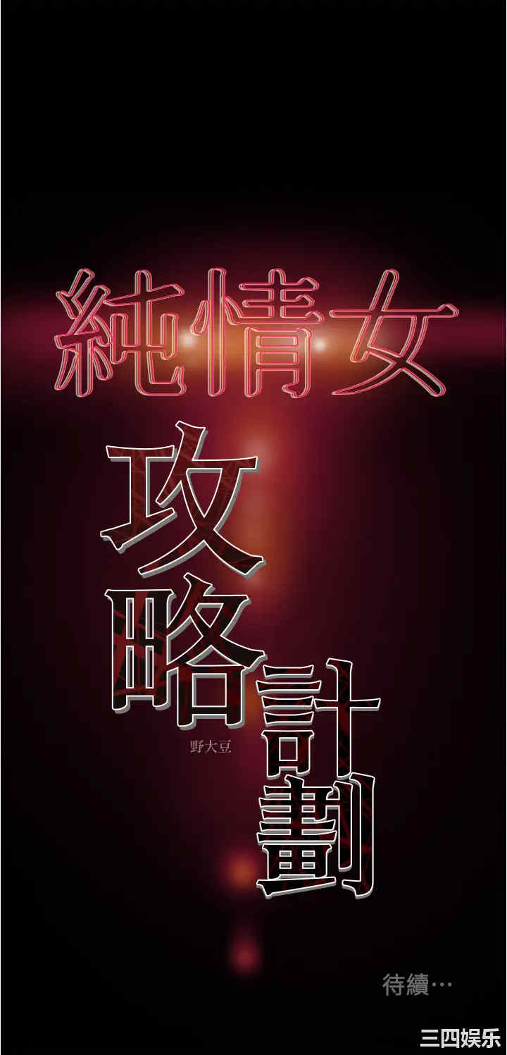 韩国漫画废弃章节韩漫_纯情女攻略计划-第45话在线免费阅读-韩国漫画-第59张图片