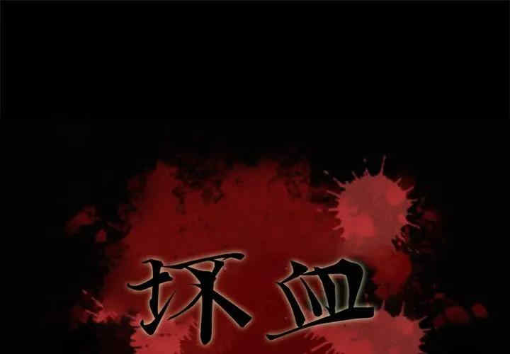 韩国漫画坏血/沉沦韩漫_坏血/沉沦-第46话在线免费阅读-韩国漫画-第1张图片