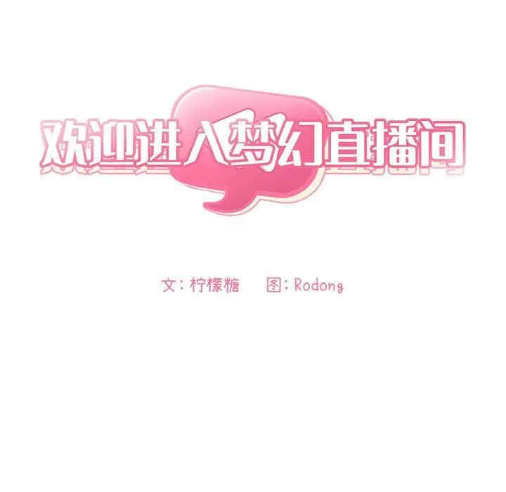 韩国漫画梦幻直播间韩漫_梦幻直播间-第53话在线免费阅读-韩国漫画-第54张图片