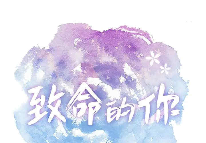 韩国漫画致命的你韩漫_致命的你-第79话在线免费阅读-韩国漫画-第1张图片