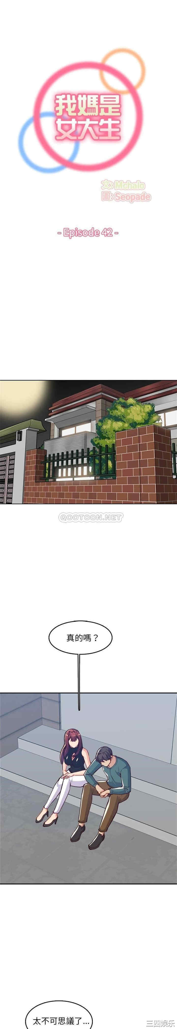 韩国漫画妈妈是女大学生韩漫_妈妈是女大学生-第42话在线免费阅读-韩国漫画-第1张图片