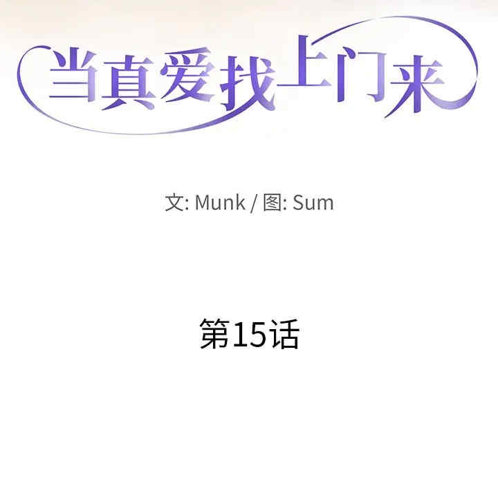 韩国漫画当真爱找上门来/不该爱上你韩漫_当真爱找上门来/不该爱上你-第15话在线免费阅读-韩国漫画-第12张图片