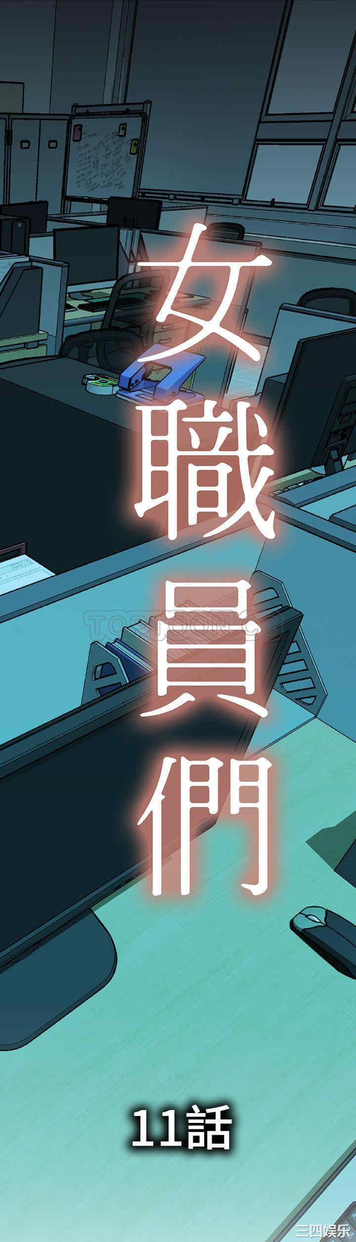 韩国漫画女职员们韩漫_女职员们-第11话在线免费阅读-韩国漫画-第1张图片