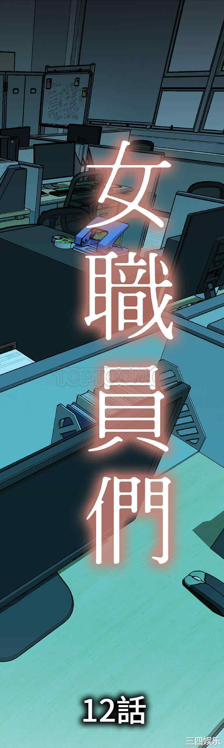 韩国漫画女职员们韩漫_女职员们-第12话在线免费阅读-韩国漫画-第1张图片