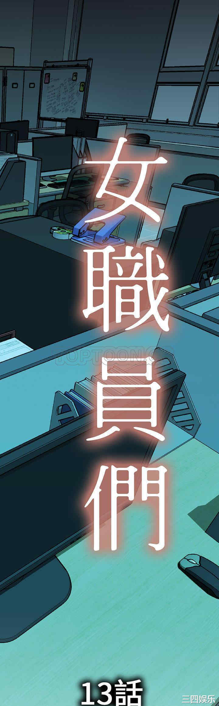 韩国漫画女职员们韩漫_女职员们-第13话在线免费阅读-韩国漫画-第1张图片