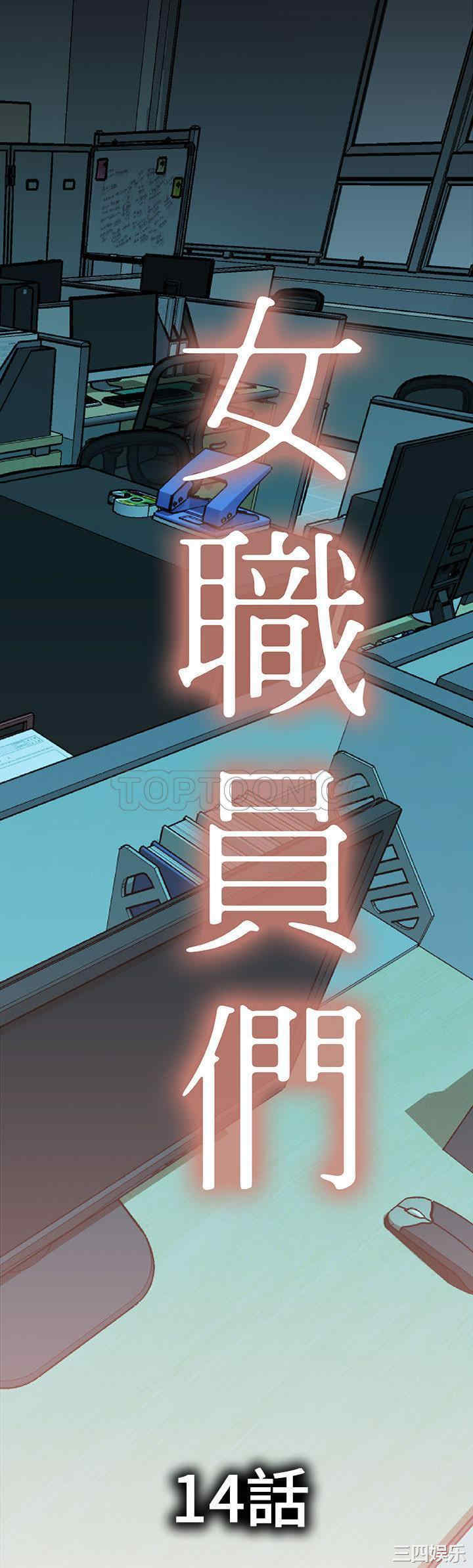 韩国漫画女职员们韩漫_女职员们-第14话在线免费阅读-韩国漫画-第1张图片
