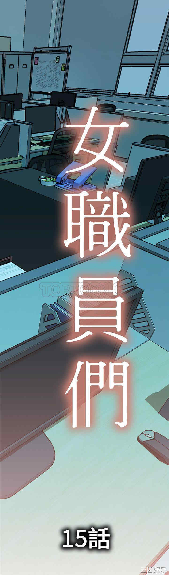 韩国漫画女职员们韩漫_女职员们-第15话在线免费阅读-韩国漫画-第1张图片