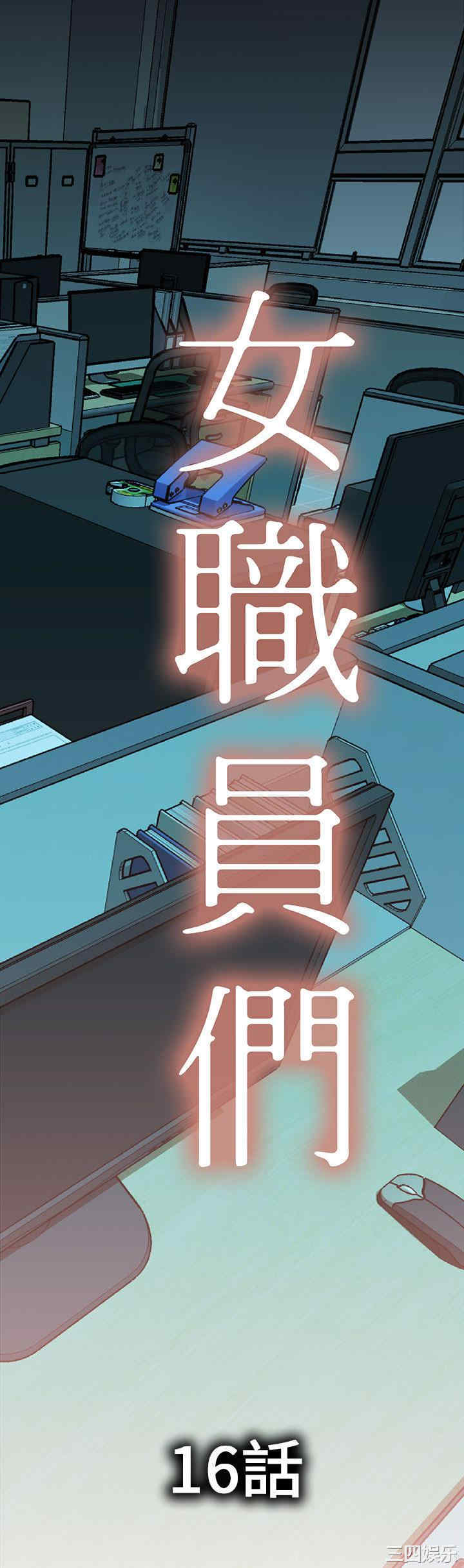 韩国漫画女职员们韩漫_女职员们-第16话在线免费阅读-韩国漫画-第1张图片