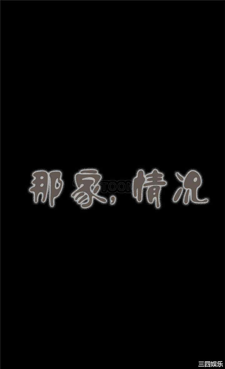 韩国漫画那家，情况韩漫_那家，情况-第50话在线免费阅读-韩国漫画-第2张图片