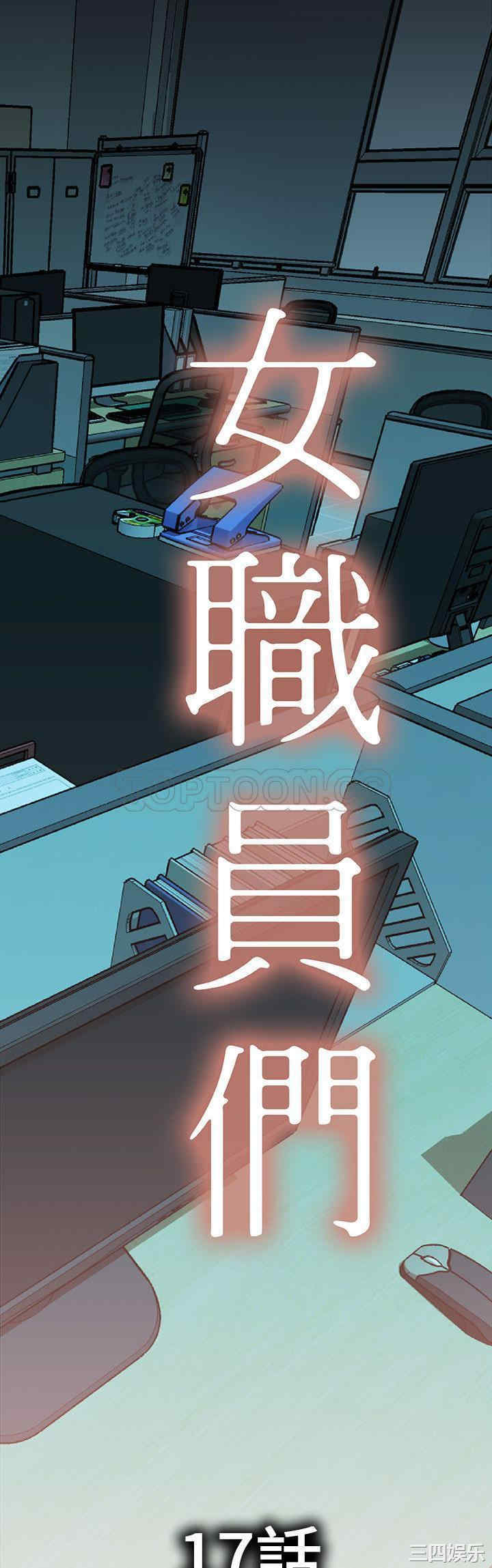 韩国漫画女职员们韩漫_女职员们-第17话在线免费阅读-韩国漫画-第1张图片