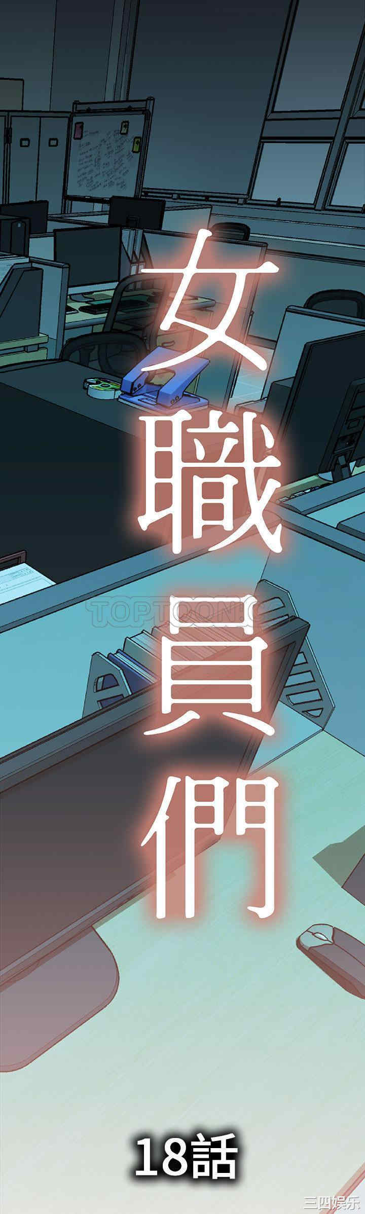 韩国漫画女职员们韩漫_女职员们-第18话在线免费阅读-韩国漫画-第1张图片