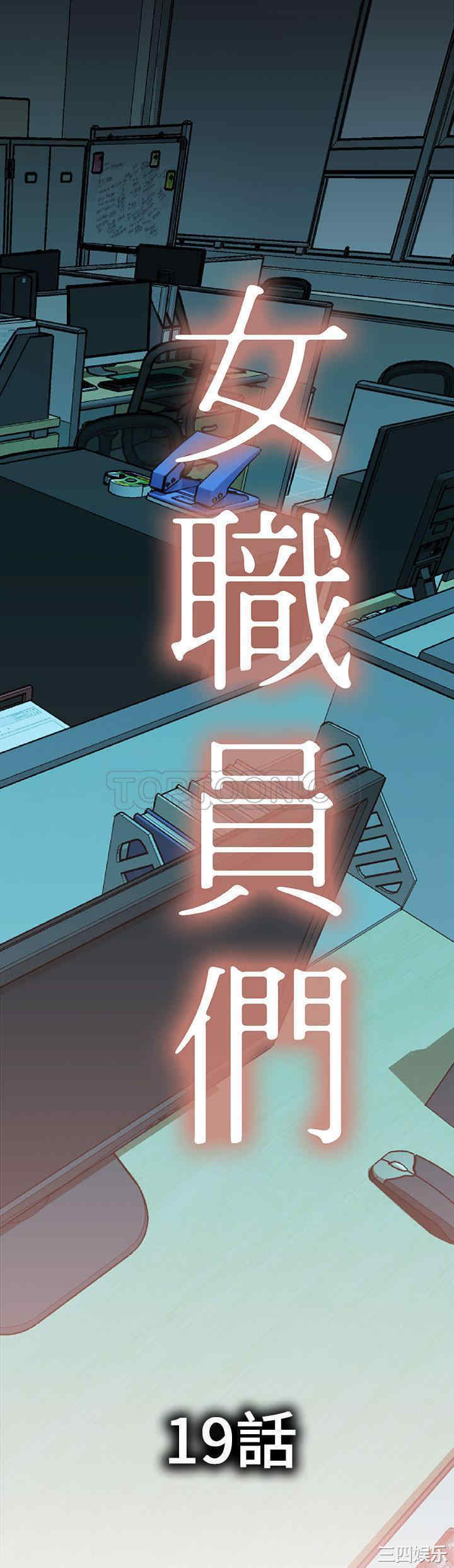 韩国漫画女职员们韩漫_女职员们-第19话在线免费阅读-韩国漫画-第1张图片