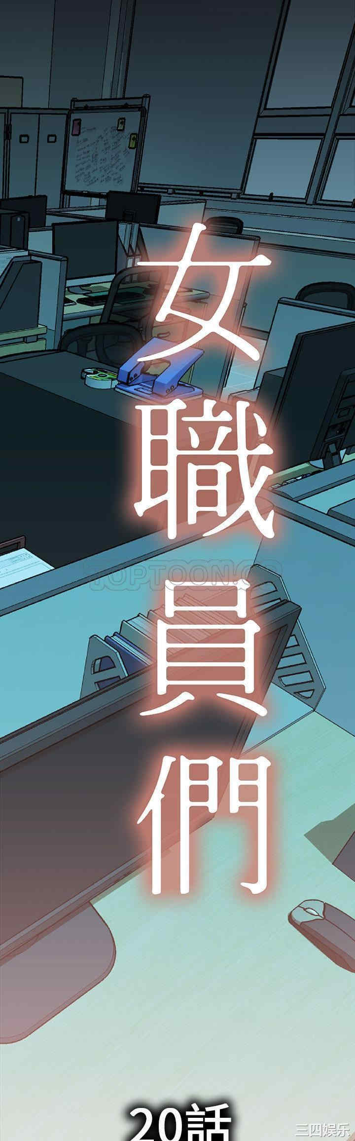 韩国漫画女职员们韩漫_女职员们-第20话在线免费阅读-韩国漫画-第1张图片