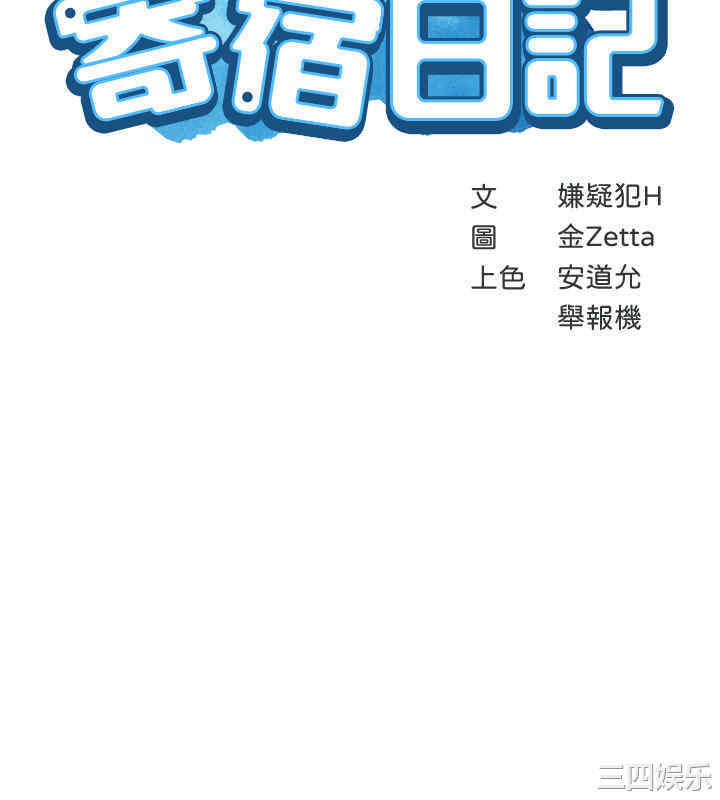 韩国漫画韩漫_寄宿日记-第33话在线免费阅读-韩国漫画-第3张图片
