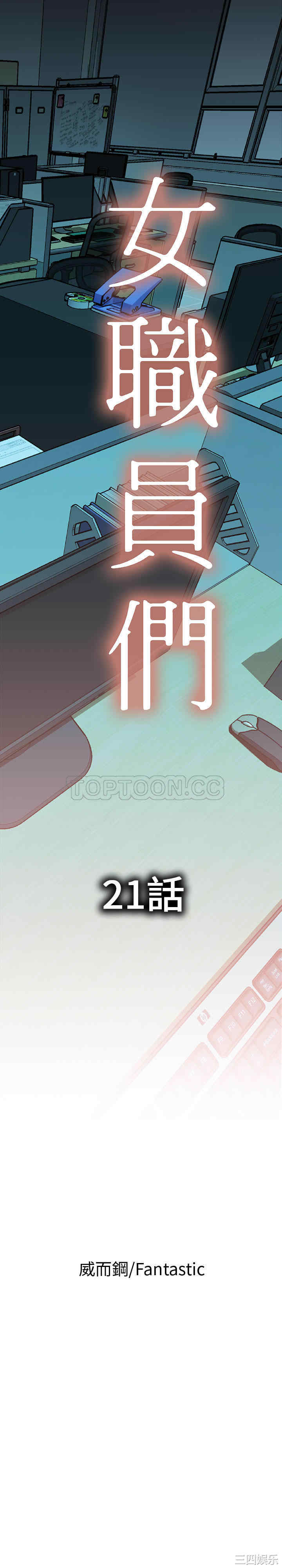 韩国漫画女职员们韩漫_女职员们-第21话在线免费阅读-韩国漫画-第1张图片