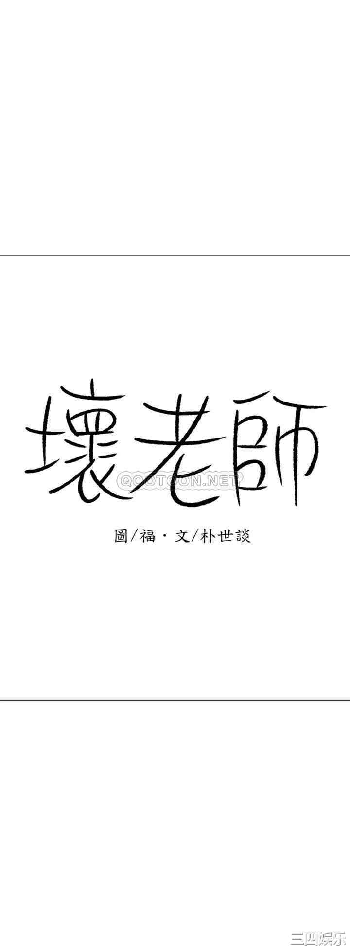 韩国漫画坏老师韩漫_坏老师-第39话在线免费阅读-韩国漫画-第4张图片