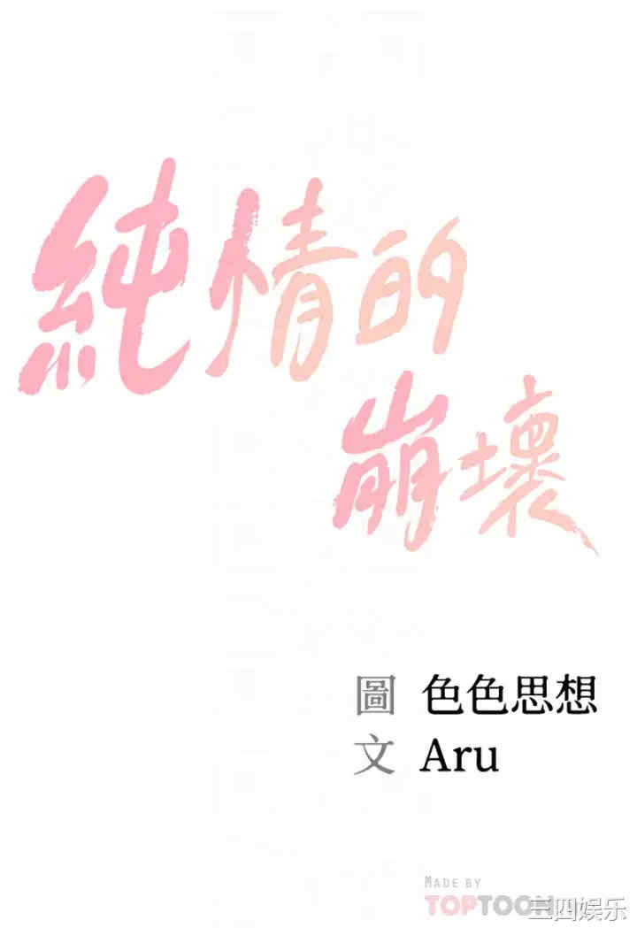 韩国漫画韩漫_纯情的崩坏-第17话在线免费阅读-韩国漫画-第4张图片