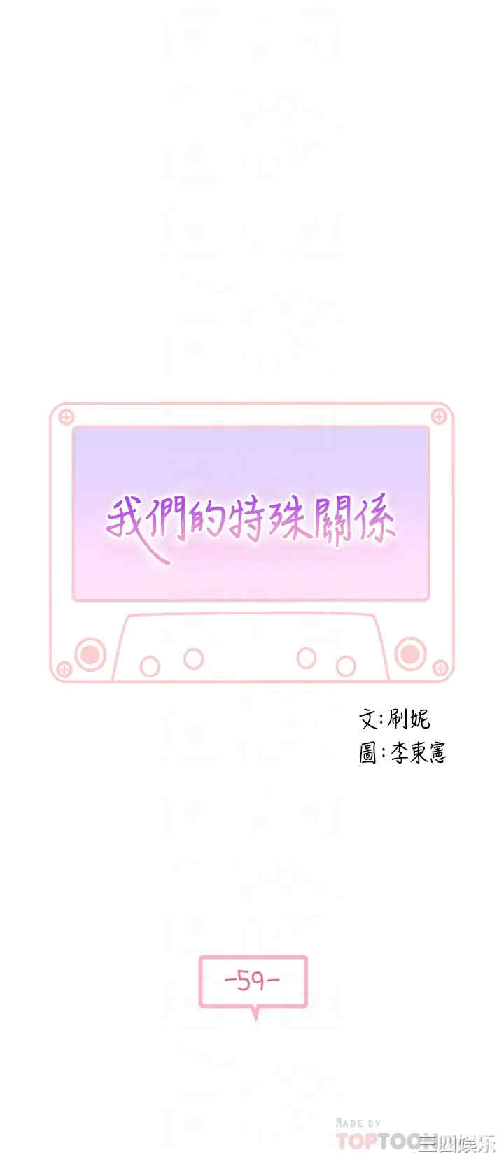 韩国漫画我们的特殊关系韩漫_我们的特殊关系-第59话在线免费阅读-韩国漫画-第4张图片