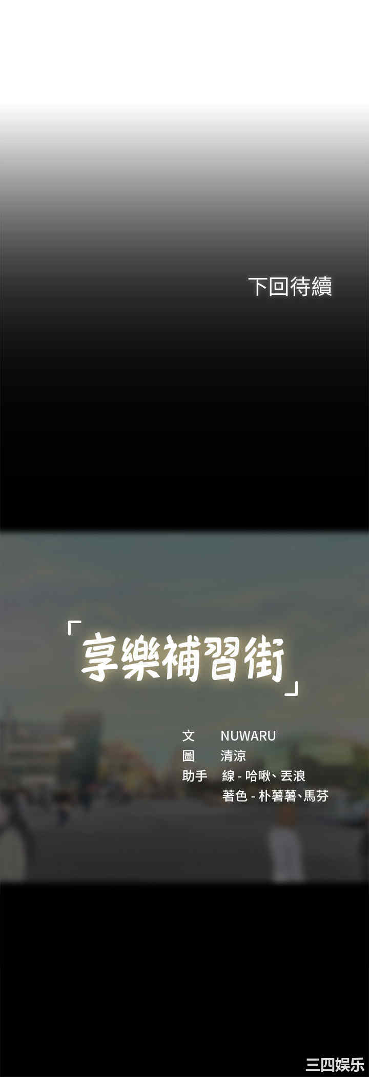 韩国漫画韩漫_享乐补习街-第58话在线免费阅读-韩国漫画-第30张图片