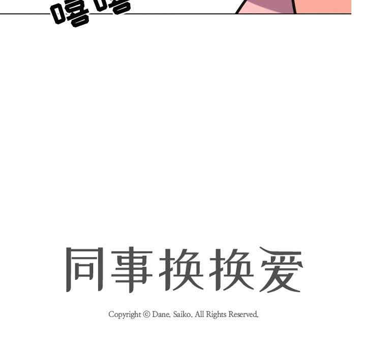 韩国漫画同事换换爱韩漫_同事换换爱-第8话在线免费阅读-韩国漫画-第12张图片