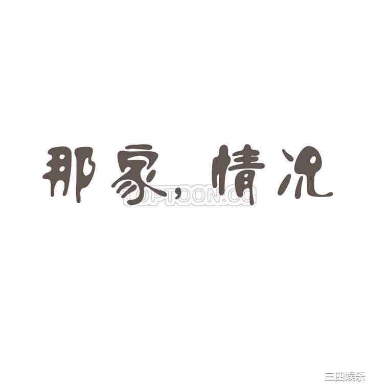 韩国漫画那家，情况韩漫_那家，情况-第60话在线免费阅读-韩国漫画-第2张图片