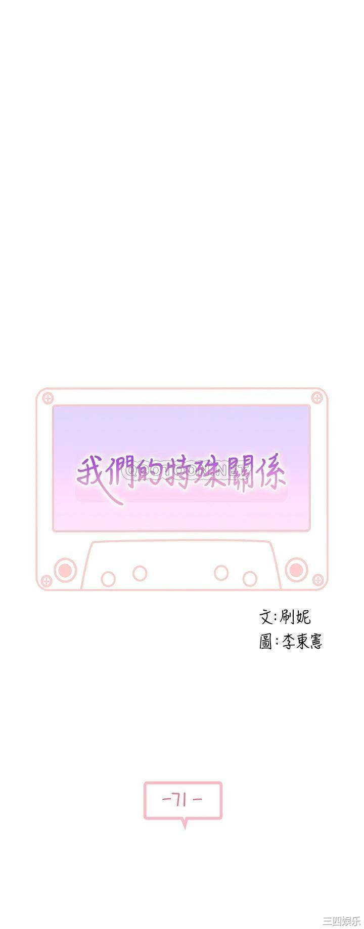韩国漫画我们的特殊关系韩漫_我们的特殊关系-第71话在线免费阅读-韩国漫画-第5张图片