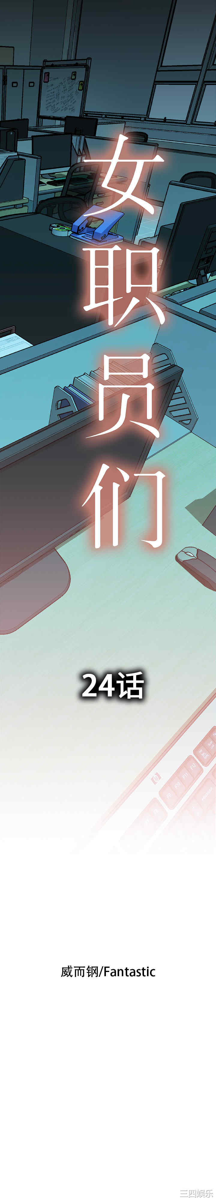 韩国漫画女职员们韩漫_女职员们-第24话在线免费阅读-韩国漫画-第1张图片