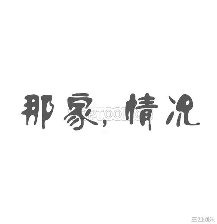 韩国漫画那家，情况韩漫_那家，情况-第66话在线免费阅读-韩国漫画-第1张图片
