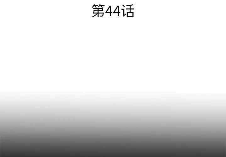 韩国漫画失格妈妈韩漫_失格妈妈-第44话在线免费阅读-韩国漫画-第3张图片