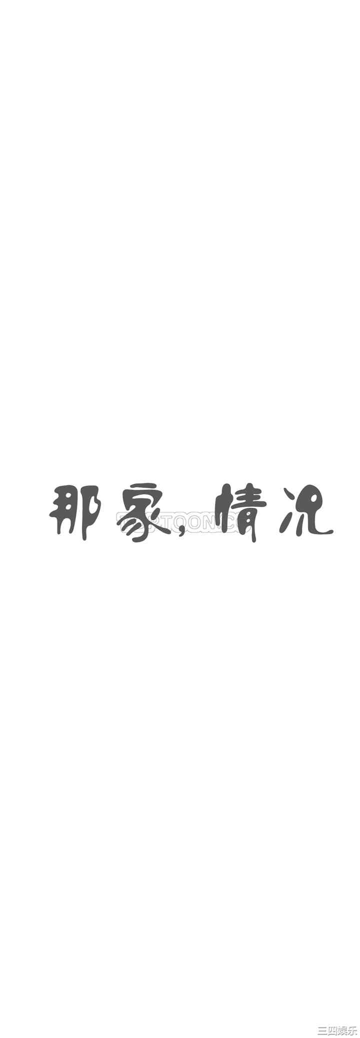 韩国漫画那家，情况韩漫_那家，情况-第70话在线免费阅读-韩国漫画-第1张图片