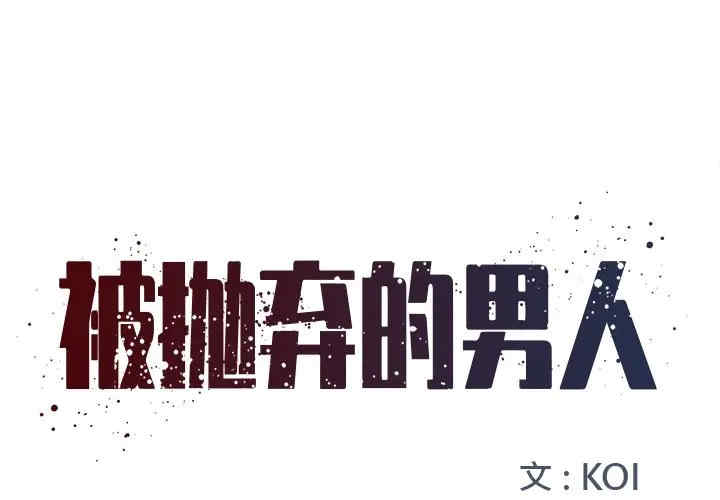 韩国漫画被抛弃的男人/男孩没人爱韩漫_被抛弃的男人/男孩没人爱-第4话在线免费阅读-韩国漫画-第1张图片