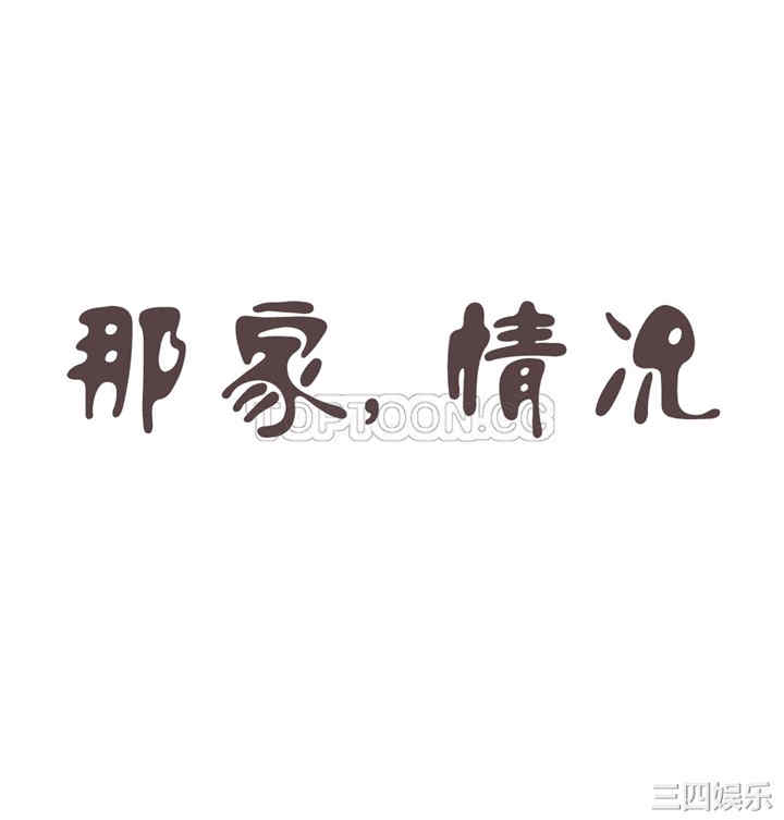 韩国漫画那家，情况韩漫_那家，情况-第5话在线免费阅读-韩国漫画-第1张图片