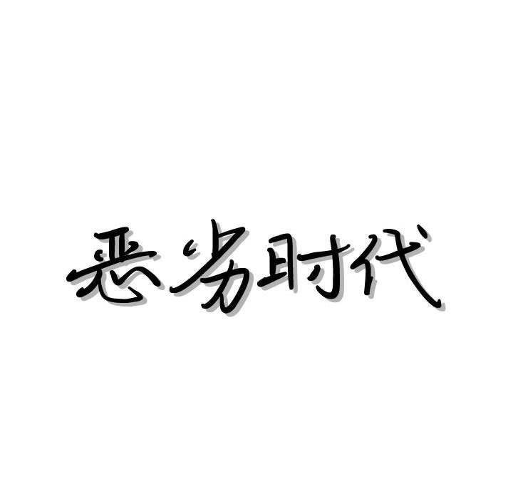 韩国漫画恶劣时代韩漫_恶劣时代-第44话在线免费阅读-韩国漫画-第8张图片