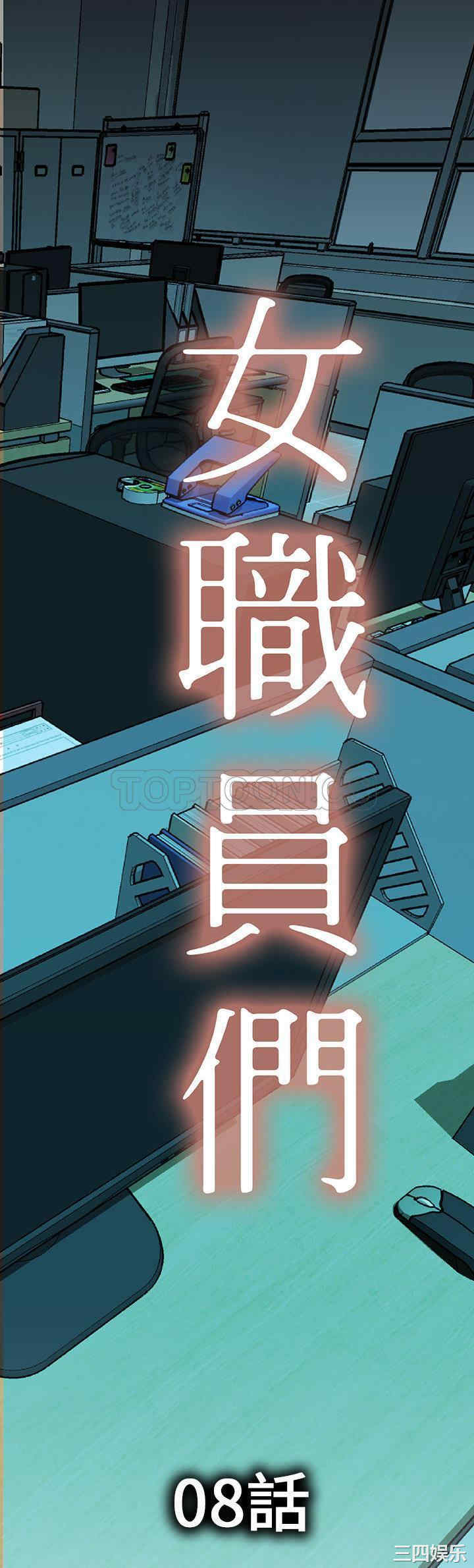韩国漫画女职员们韩漫_女职员们-第8话在线免费阅读-韩国漫画-第1张图片