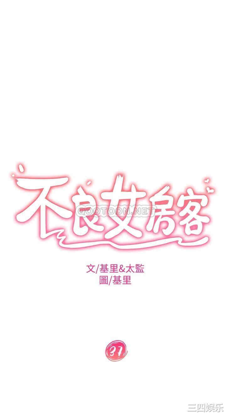 韩国漫画韩漫_不良女房客-第37话在线免费阅读-韩国漫画-第3张图片