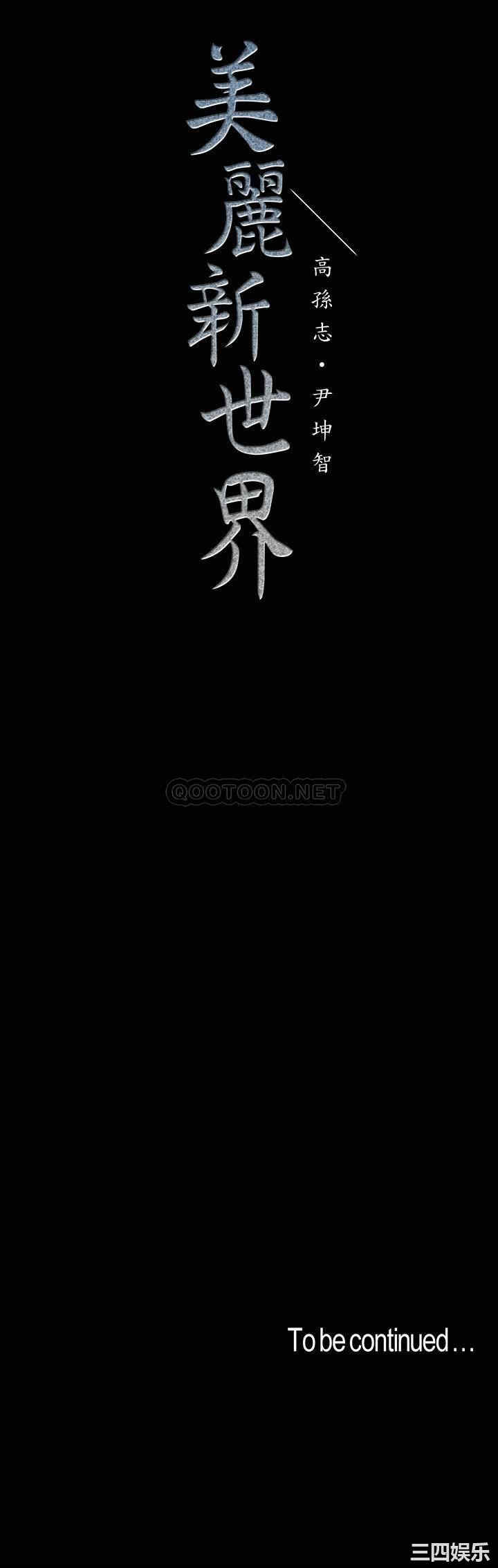韩国漫画美丽新世界韩漫_美丽新世界-第107话在线免费阅读-韩国漫画-第35张图片