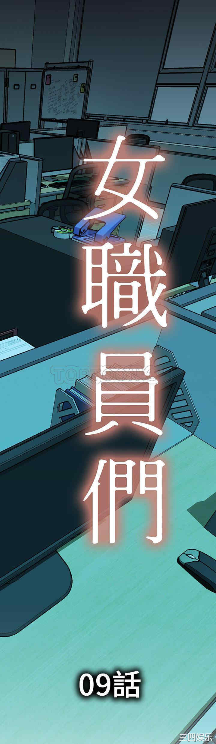 韩国漫画女职员们韩漫_女职员们-第9话在线免费阅读-韩国漫画-第1张图片