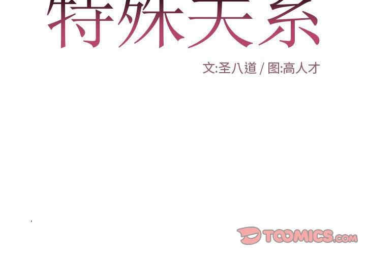 韩国漫画特殊关系韩漫_特殊关系-第27话在线免费阅读-韩国漫画-第2张图片