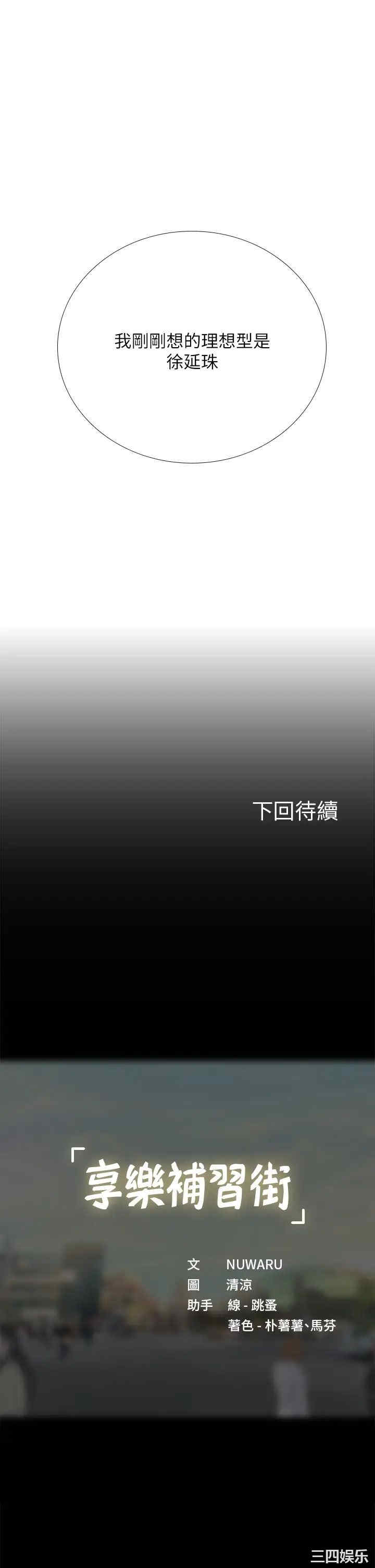 韩国漫画韩漫_享乐补习街-第91话在线免费阅读-韩国漫画-第35张图片