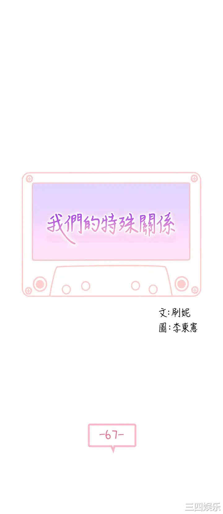 韩国漫画我们的特殊关系韩漫_我们的特殊关系-第67话在线免费阅读-韩国漫画-第5张图片